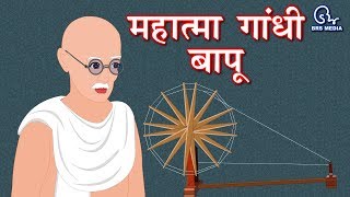 महात्मा गांधी बापू की जीवन कहानियां  Mahatma Gandhi Bapu Life Stories  गांधी जयंती Gandhi Jayanti [upl. by Hilario]