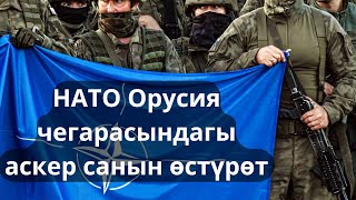 НАТО Орусия чегарасында аскер санын өстүрөт [upl. by Antoine]