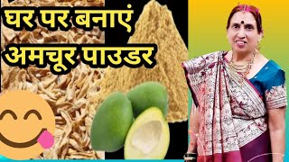 कैरी अमचूर पाउडर घर पर बनाएं। How to prepare amchoor powder at home amchoor powder recipehomemade [upl. by Cirad289]