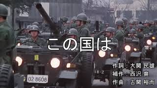 【日本 自衛隊歌】この国はJSDF Song「This country」 [upl. by Inaniel]