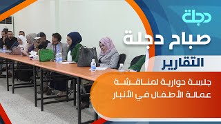 جلسة حوارية لمناقشة عمالة الأطفال في الأنبار وأثرها على المجتمع [upl. by Ahsinna]