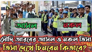 সৌদি আরবের আসল ও নকল ভিসা ভিসা দেখে চিনবেন কিভাবে saudi arabia original Visa and fake visa [upl. by Bart]