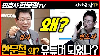 한문철 TV l 검사 변호사 출신 유튜브까지 반전의 남자 [upl. by Miehar]