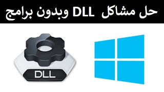 حل مشاكل ملفات dll الحل الشامل لمشكلة ملفات ال dll الناقصة بطريقتين و بدون برامج [upl. by Leiuqeze704]