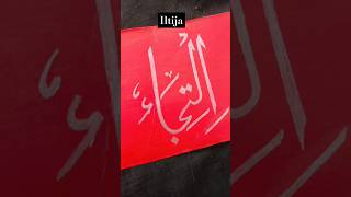 Iltija name calligraphyforbeginnersart [upl. by Willem]