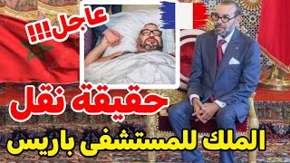 خبر عاجل حقيقة تدهور الحالة الصحية للملك و نقله بسرعة للعلاج بمستشفى في باريس [upl. by Wichern]