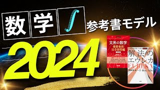 【10月更新】2024数学参考書モデル【苦手な人向け】 [upl. by Wennerholn842]