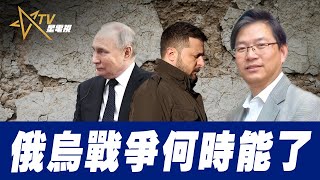 總編輯時間：俄烏戰爭何時能了 [upl. by Hna]