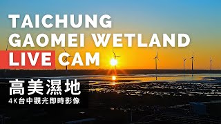 【4K Live Camera】台中高美濕地4K即時影像  Taichung Gaomei Wetland 4K Live Camera [upl. by Booze]