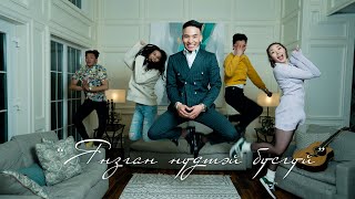 Davaadalai  Ynzgan Nudtei Busgui Official Music Video [upl. by Rizas453]