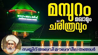 മമ്പുറം മഖാം ചരിത്രംmamburam maqam historysayyid Alavi thangal HistorymakhamIslamic historical [upl. by Pevzner]