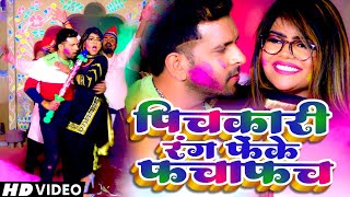 Video पिचकारी रंग फेके फचाफच INDAL NIRALA POOJA SHRIVASTAV Pichkari Rang Feke Fachafach Holi 2024 [upl. by Eirollam]