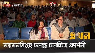 ইউরোপিয়ান আর্ট হাউজ সিনেমা ডে উপলক্ষে চলচ্চিত্র প্রদর্শনী  Mymensingh News  Film Festival  Ekhon [upl. by Seaton]