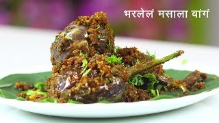 चमचमीत सुकं भरलेलं वांग  Stuffed Baingan Masala Dry  गावरान सुकं वांग  MadhurasRecipe [upl. by Nelie]