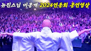 단독미공개 뉴진스님 2024연등회 세기의 공연 뒷이야기 [upl. by Siahc]