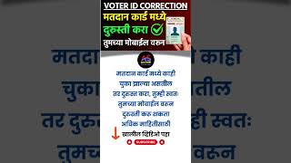 Voter ID Correction on your mobile  voter ID card correction kaise karen  Apply new voter ID card [upl. by Eilrak]