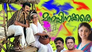 Manassinakkare  Sheela Jayaram Nayantara InnocentMalayalam Movie [upl. by Ellednahs756]