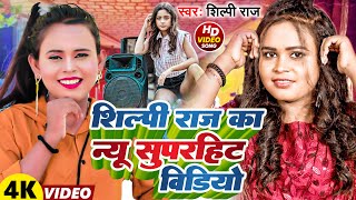 Shilpi Raj का Top 10 VIDEO SONG 2024  shilpi  Nonstop Video Jukebox  Bhojpuri Song 2024 [upl. by Brandyn]