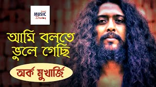 Ami bolte bhule gechi আমি বলতে ভুলে গেছি  Arko Mukherjee  Akhilbandhu Ghosh [upl. by Andre]