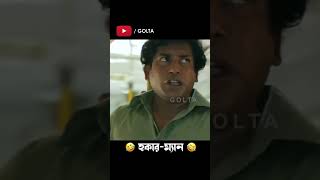 Mosharraf Karim Funny Scene Comedy Natok shorts youtubeshorts shortsvideo trending viral funny [upl. by Zenobia]