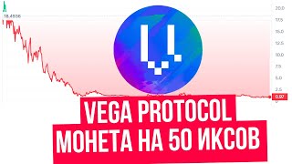 VEGA PROTOCOL ЭТА МОНЕТА ДАСТ ЗАРАБОТАТЬ [upl. by Ardnwahs]