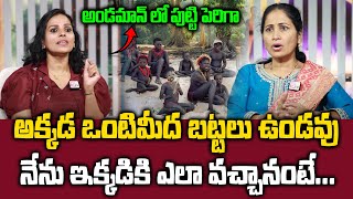 Andaman Girl Jyosna About Andaman And Nicobar islands  అక్కడ ఒంటిమీద బట్టలు ఉండవు  SumanTV Max [upl. by Letrice882]