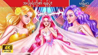 အပျိုရံတို့၏ ရန်ပွဲ ⚔⚔⚔ The Fairy Bridesmaids Battle In Myanmar 🌜 Myanmar Fairy Tales [upl. by Akoek]