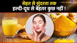 Turmeric and milk benefits हल्दी वाला दूध पीने के हैरान करने वाले फायदे । हमेशा रहेंगे तंदरुस्त [upl. by Enyaj]