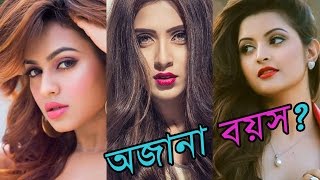 বাংলা সিনেমা টপ নায়িকাদের অজানা বয়স Mim Nusrat Faria Pori Moni Mahi Joya Apu  Bangla [upl. by Siuol]