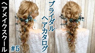 【結婚式】ブライダルにオススメなヘアアレンジ5 【編み下ろし】 [upl. by Ranie376]