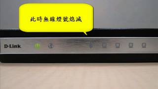 《DLink 設定安裝幫手》DIR615如何回復出廠預設值無聲版mp4 [upl. by Meares342]