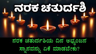 ದೀಪಾವಳಿ 2024  ನರಕ ಚತುರ್ದಶಿಯ ದಿನ ಅಭ್ಯಂಗ ಸ್ನಾನ ಏಕೆ ಮಾಡಬೇಕು  Deepawali  Naraka chaturdashi [upl. by Giulietta]