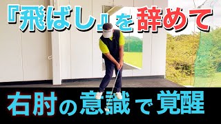 【飛距離アップ】真っ直ぐ飛ばすコツは“右肘″にあった。 [upl. by Avid455]