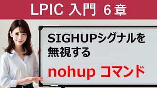 Linux：SIGHUPシグナルを無視する：nohupコマンド [upl. by Hakan]