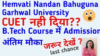 CUET नही दिया ll BTech direct Admission l Hemvati Nandan Bahuguna Garhwal University BTech Admison [upl. by Engel]