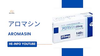 アロマシン  Aromasin  基本情報 効能 注意すべき 副作用 用法・用量 エキセメスタン [upl. by Nossah]