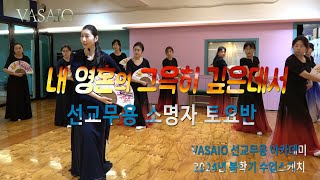 VASAIO 수업스케치내 영혼의 그윽히 깊은데서소명자 토요반praise worship dance한국무용워십댄스ccd워십복 [upl. by Quartana985]