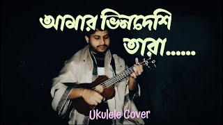 Amar Bhindeshi Tara  আমার ভিনদেশি তারা  Ukulele Cover [upl. by Dressler757]