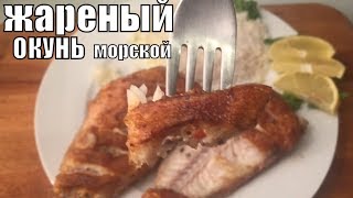 Жареный Морской Окунь на Сковороде [upl. by Gillead]