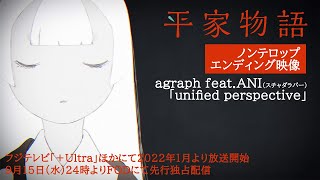 TVアニメ「平家物語」エンディング映像：agraph feat ANI（スチャダラパー）「unified perspective」 [upl. by Yllor]