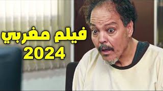 film marocain jadid 2024 HD فيلم مغربي جديد عبد الله فركوس [upl. by Swenson988]