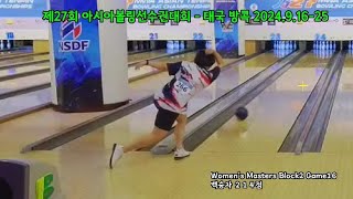 백승자 214점 Womens Masters Block2 Game16 제27회 아시아볼링선수권대회  태국 방콕 202491625 [upl. by Ylrahc]