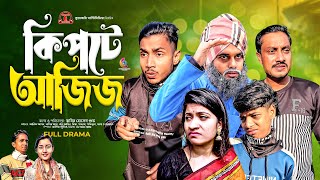 কিপটে আজিজ  Kipta Aziz  Bangla Comedy Natok  Kuakata Multimedia New Natok 2024 [upl. by Pollack]