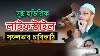 সুন্নাহভিত্তিক লাইফস্টাইল সফলতার চাবিকাঠি [upl. by Gambell]