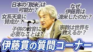 【質問コーナー】視聴者からの様々な質問に答えました伊藤貫 [upl. by Hobart]