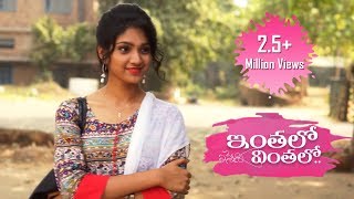 Inthalo Yennenni Vinthalo Telugu Short Film 2017  Directed By Sreekanth Sri [upl. by Abert]