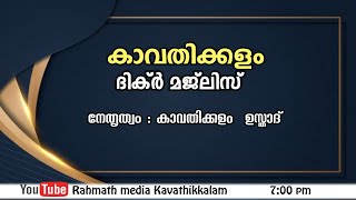 കാവതിക്കളം ദിക്ർ മജ്‌ലിസ് 08  DEC  2023  KAVATHIKALAM DHIKR MAJLIS  KAVATHIKALAM [upl. by Lav]