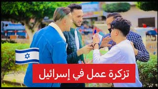 تزكرة عمل على إسرائيل كانت الصدمة من الشعب الفلسطيني 😡حلقة قبل عام ونص في الأرشيف [upl. by Aubarta]