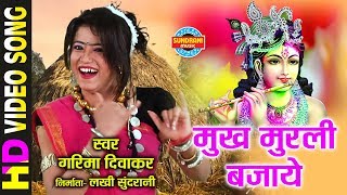 MUKH MURLI BAJAYE  मुख मुरली बजाये  GARIMA DIWAKAR  Holi Song  Video Song [upl. by Electra]