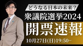 衆議院選挙2024の結果についてLIVEで解説します三橋TV第931回特別回（ゲスト池戸万作） [upl. by Ahserb]